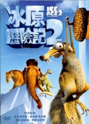 Poster 冰川时代2：融冰之灾 2006