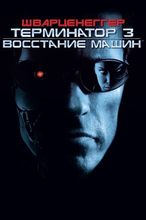 Poster Терминатор 3: Восстание машин 2003