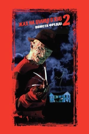 Кошмар на вулиці В’язів 2: Помста Фредді (1985)