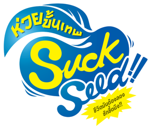 Suck Seed ซัก ซีด ห่วยขั้นเทพ