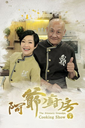 阿爺廚房 - Season 2