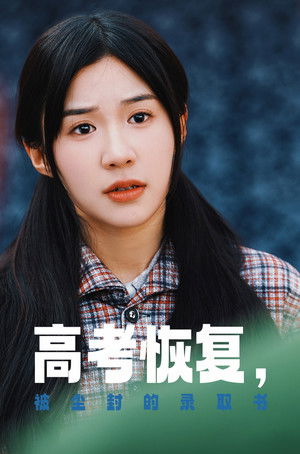 高考恢复，被尘封的录取书