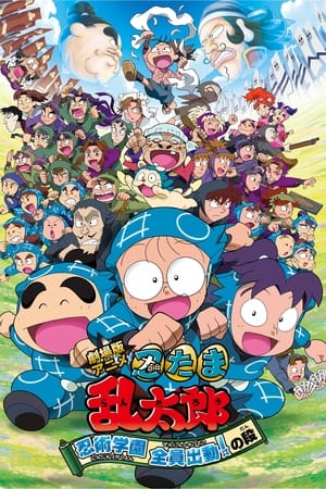 Poster Nintama Rantaro the Movie: Ninjutsu Academy: All Hands on Deck! 2011