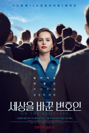 세상을 바꾼 변호인 (2018)