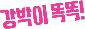 Toc Toc — Logos 5