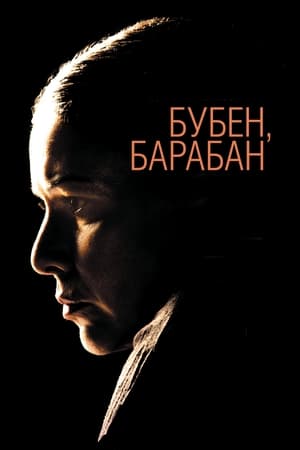 Poster Бубен барабан 2009