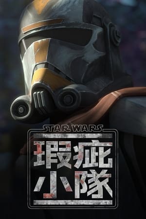 Poster Star Wars: The Bad Batch 第 3 季 回归 2024