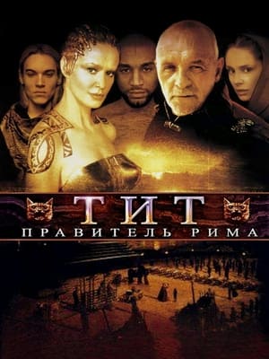 Poster Тит – правитель Рима 1999