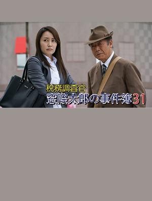 Poster Tax Inspector Madogiwa Taro: Case File 31 (2016)