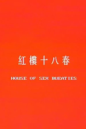 红楼十八春