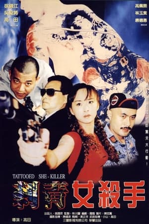 Poster 刺青女殺手 1999
