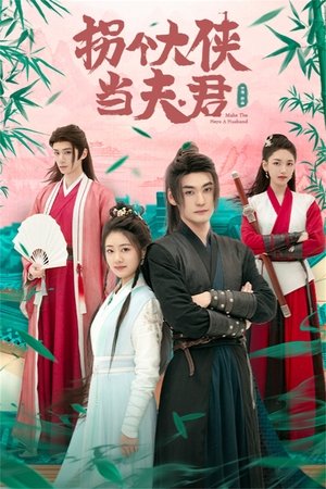 拐个大侠当夫君