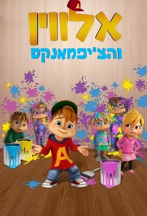 Image אלווין והצ'יפמאנקס