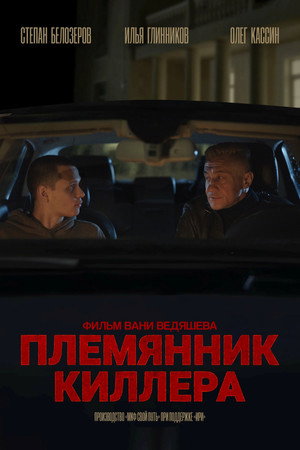 Killer's Nephew