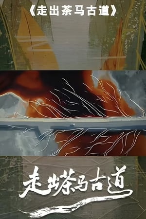 Poster 走出茶马古道 2023