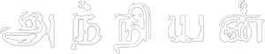அந்நியன் — Logos 1