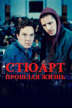 Poster Стюарт: Прошлая жизнь 2007