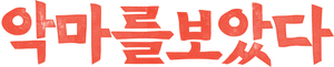 I Saw the Devil — Logos 12
