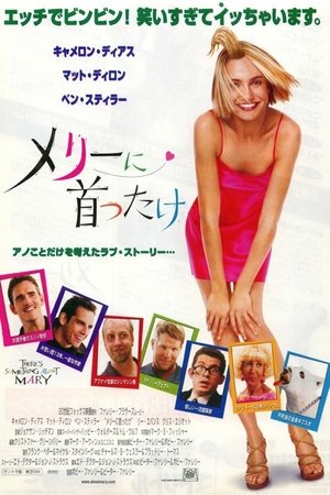 メリーに首ったけ (1998)