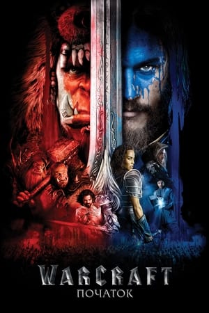 Image Warcraft: Початок