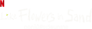 Like Flowers in Sand (2023) ดอกไม้สังเวียนทราย (12 ตอน)