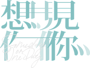 想見你 — Logos 11