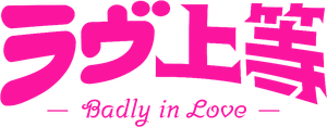 ラヴ上等 — Logos 5