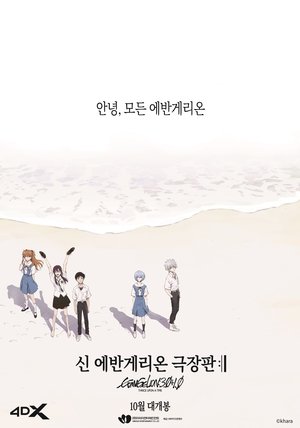 신 에반게리온 극장판 𝄇