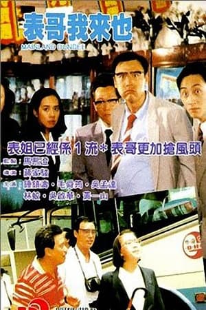 Poster 表哥我来也 1991