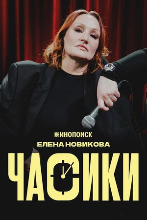 Елена Новикова: Часики (2026)