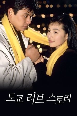 Image 도쿄 러브 스토리