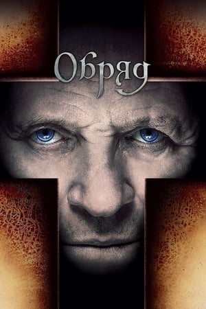 Обряд (2011)