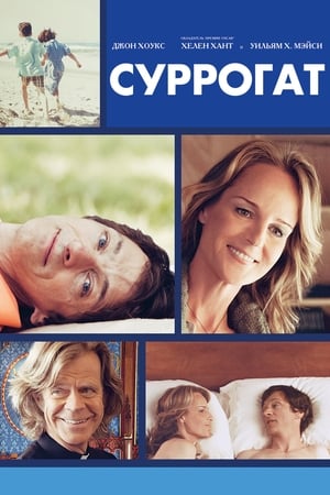 Poster Суррогат 2012