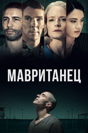 Poster Мавританец 2021