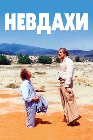 Poster Невдахи 1981