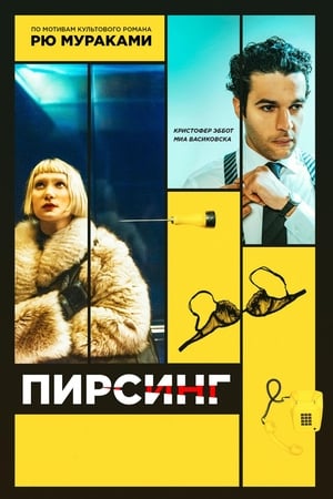 Пирсинг (2019)