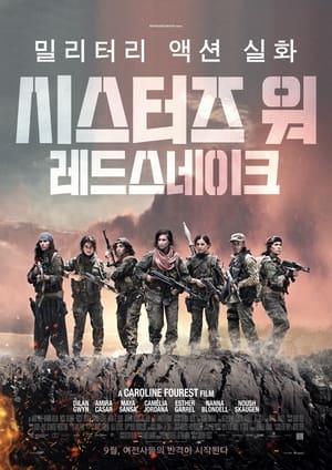 Poster 시스터즈 워: 레드스네이크 2019