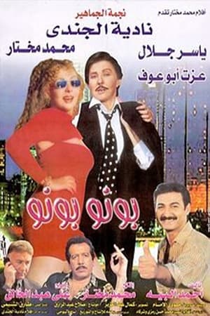 Poster بونو بونو 2000