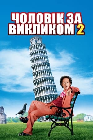 Poster Чоловік за викликом 2 2005