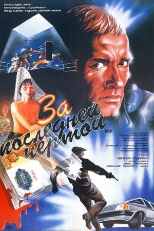 Poster За последней чертой 1991