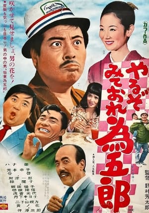 Poster やるぞみておれ為五郎 (1971)