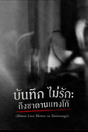 บันทึก ไม่รัก: ถึงซาตานแทงโก้