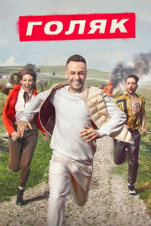 Постер сериала «Голяк (2019)» — (21 из 52)