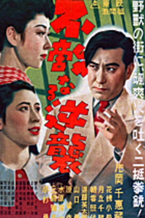 Poster G-men of Japan 3: Fearless Counterattack 1951