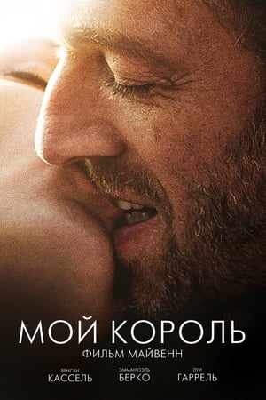 Poster Мой король 2015