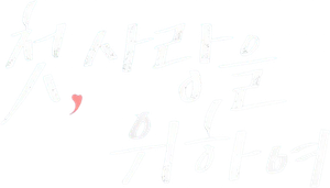 Amor, Take Two — Logos 1