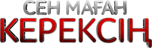 Сен маған керексің — Logos 1