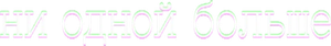 Ni una más — Logos 10