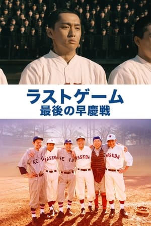 Poster The Last Game: Waseda vs. Keio (2008)