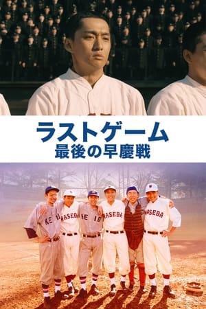 Poster ラストゲーム 最後の早慶戦 2008